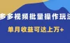 多多视频带货项目批量操作玩法，仅复制搬运即可，单月收益可达上万+