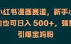 小红书漫画赛道，新手小白也可日入 500+，强势引爆宝妈粉
