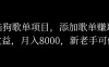 酷狗歌单项目，添加歌单赚取收益，月入8000，新老手可做