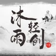 沐雨轻创