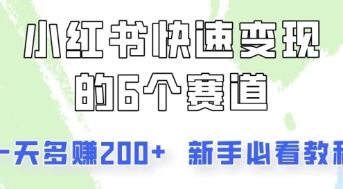 小红书快速变现的6个赛道,一天多赚200,所有人必看教程!