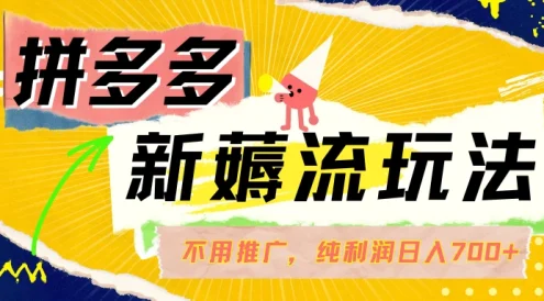 拼多多薅流玩法，不用开车推广，小白也可以纯利润日入700+