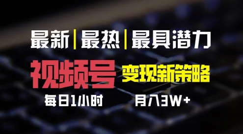 视频号变现新策略，每日只需一小时，月入30000+