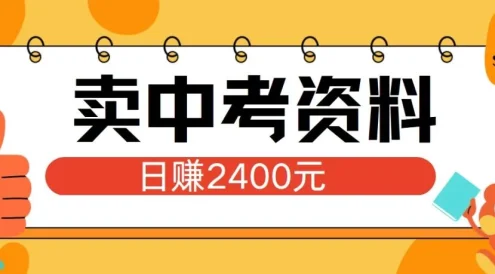 小红书卖中考资料项目,单日引流150人,当日变现2400元,小白可实操