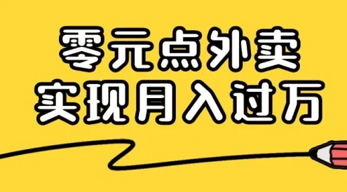 靠小蚕霸王餐零元点外卖,教你我是如何从零到一实现月入过万的,小白必做!