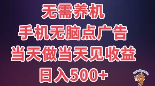 8月最新无脑撸广告新玩法，无需养机，日入500+，小白宝妈上班族都可以轻松上手