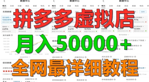拼多多虚拟电商月入50000+你干你也行，暴利稳定长久，副业首选