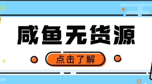 闲鱼无货源项目,新手做副业最好的赛道之一,零门槛保姆级教学