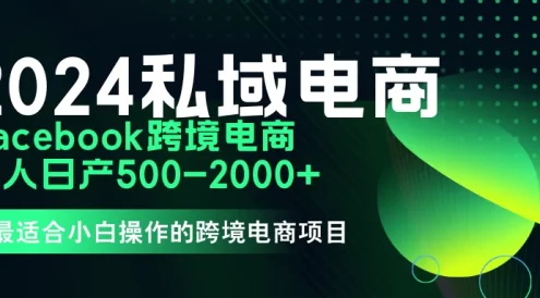 2024年Facebook私域跨境电商,手把手教你日入10单,小白都可操作