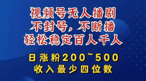 视频号无人播剧，不封号不断播，单日涨粉200~500，轻松变现四位数，挂机躺赚项目首选