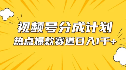 视频号5.0玩法,爆款,热点混剪,轻松赚取分成收益,日入1500+