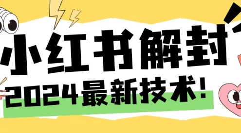 2024小红书账号封禁解封方法,无限释放手机号