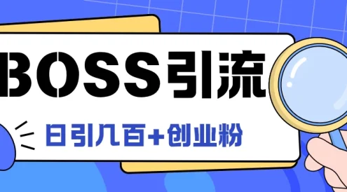 Boss直聘引流,创业粉最新玩法,日引100+创业粉