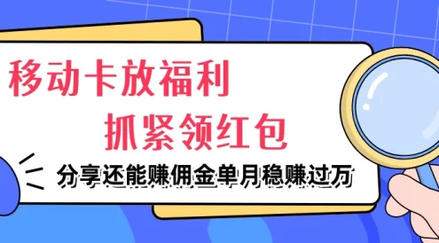 移动卡放福利,抓紧领红包,妥妥的信息差,分享还能赚佣金,单月稳赚过万