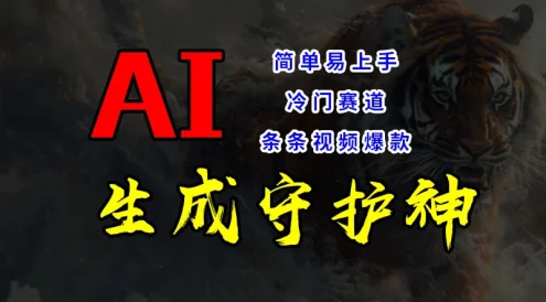 短视频冷门赛道,AI一键生成守护神,条条视频爆款,简单易上手,轻松获取睡后收入