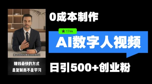 最新数字人引流,五分钟一条视频,可矩阵操作,日引500+创业粉!