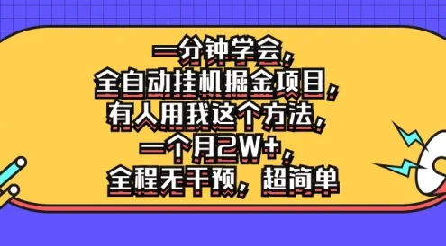 一分钟学会，全自动挂机掘金项目，有人用我这个方法，一个月2W+，全程无干预，超简单