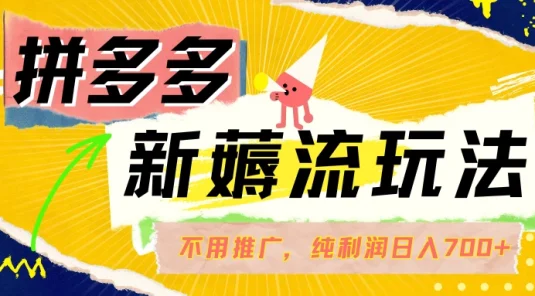 拼多多薅流玩法，不用开车推广，小白也可以纯利润日入700+