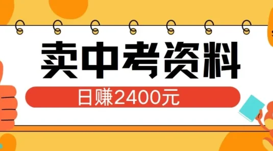 小红书卖中考资料项目，单日引流150人，当日变现2400元，小白可实操