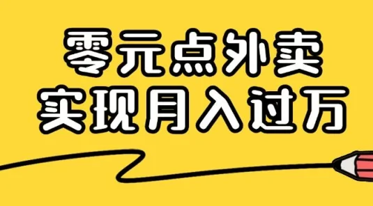 靠小蚕霸王餐零元点外卖,教你我是如何从零到一实现月入过万的,小白必做!
