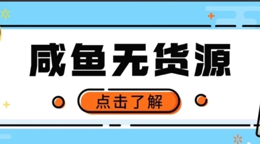 闲鱼无货源项目，新手做副业最好的赛道之一，零门槛保姆级教学