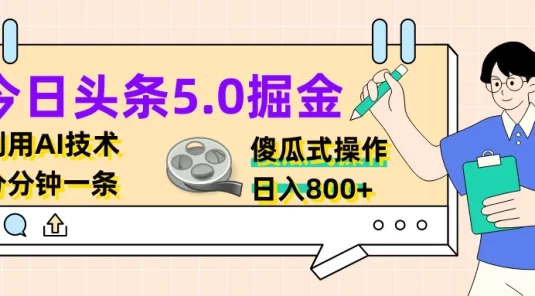 今日头条5.0掘金，利用AI技术，分分钟一条，傻瓜式操作，日入800+