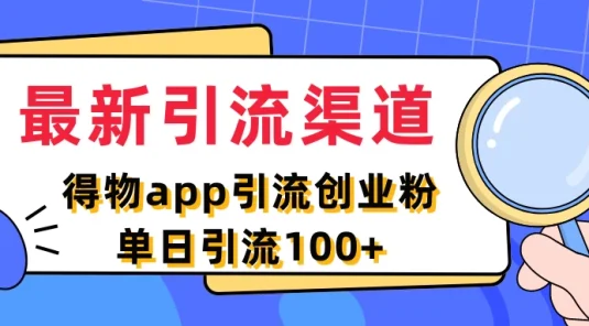 最新引流渠道，得物APP引流创业粉，单日引流100+
