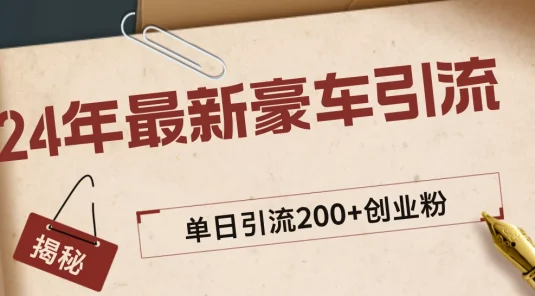 24年最新豪车视频日引500+创业粉，“割韭菜”日稳定变现5000+