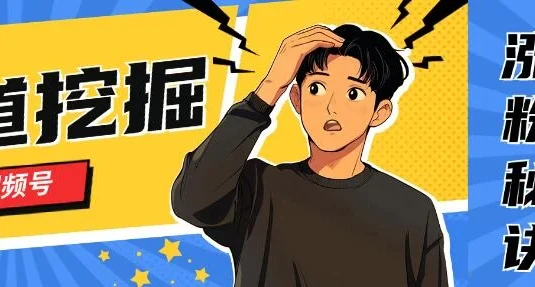 视频号赛道挖掘与快速涨粉秘诀，全套的实操方法