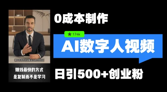 最新数字人引流，五分钟一条视频，可矩阵操作，日引500+创业粉！
