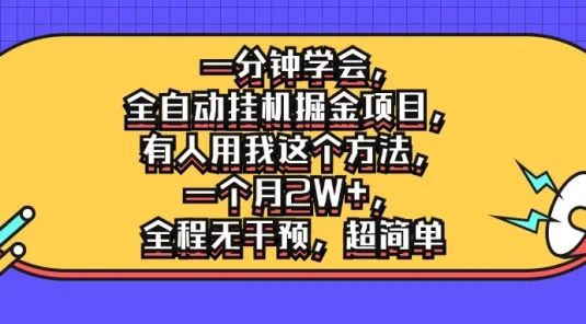 一分钟学会，全自动挂机掘金项目，有人用我这个方法，一个月2W+，全程无干预，超简单