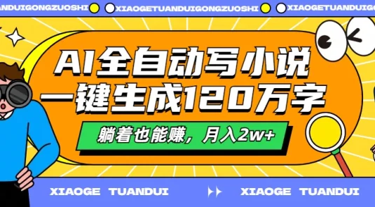 AI全自动写小说,一键生成120万字,躺着也能赚,月入2w+