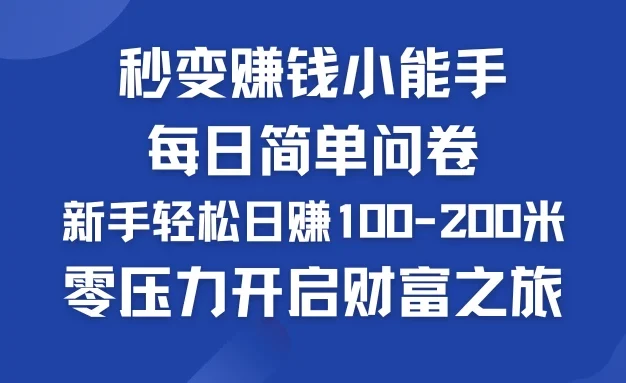 秒变赚钱小能手!每日简单问卷,新手也能轻松日赚100-200米,零压力开启财富之旅!