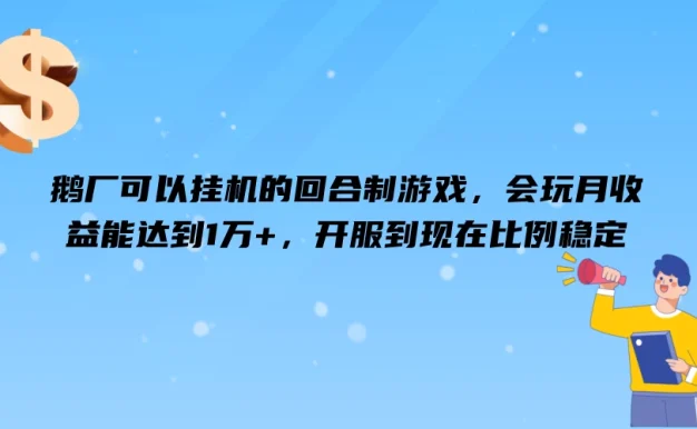 鹅厂可以挂机的回合制游戏,会玩月收益能达到1万+,开服到现在比例稳定