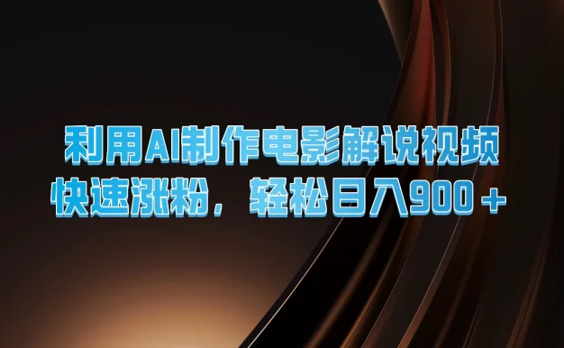 利用AI制作电影解说视频,快速涨粉,轻松日入900+