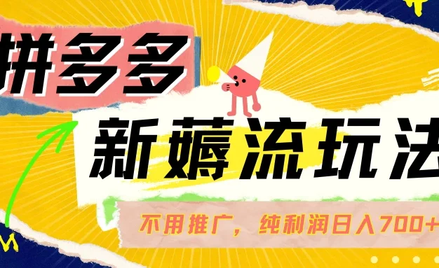 拼多多薅流玩法,不用开车推广,小白也可以纯利润日入700+