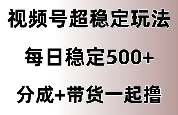 视频号超稳定赛道,长久不衰,单日稳定500+