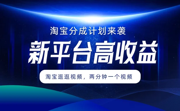 淘宝分成计划来袭,两分钟一个视频,新平台高收益,1万播放量收益100多,轻松月入5位数