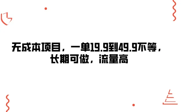 无成本项目,一单19.9到49.9不等,长期可做,流量高