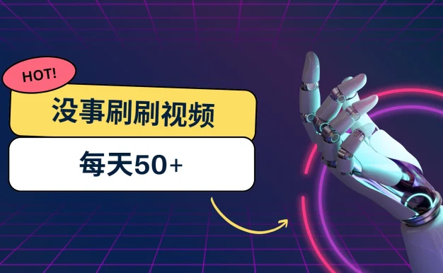 刷刷视频每天50+,可批量操作,收益无上限,有手就行!