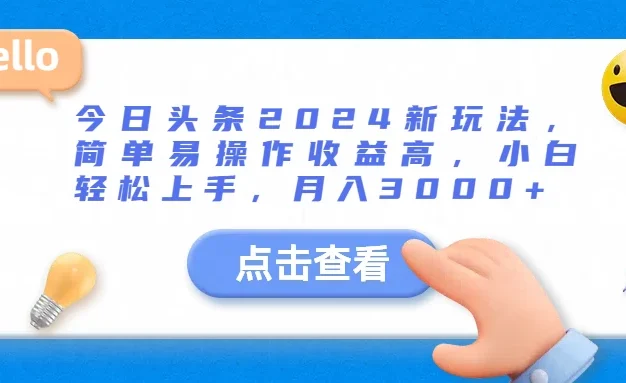 今日头条2024新玩法，简单易操作收益高，小白轻松上手，月入3000+