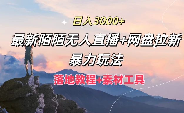 日入3000+,最新陌陌无人直播+网盘拉新暴力玩法,落地教程+素材工具