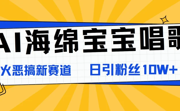 AI海绵宝宝唱歌，爆火恶搞新赛道，日涨粉10W+