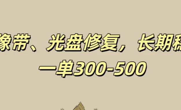 录像带、光盘修复项目，非常稳定适合长期做，一单300-500+
