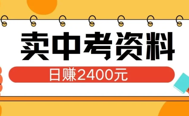 小红书卖中考资料项目,单日引流150人,当日变现2400元,小白可实操