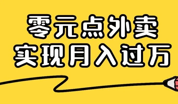 靠小蚕霸王餐零元点外卖,教你我是如何从零到一实现月入过万的,小白必做!