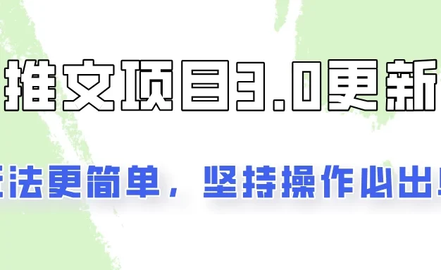 推文项目3.0玩法更新，玩法更简单，坚持操作就能出单，新手也可以月入3000