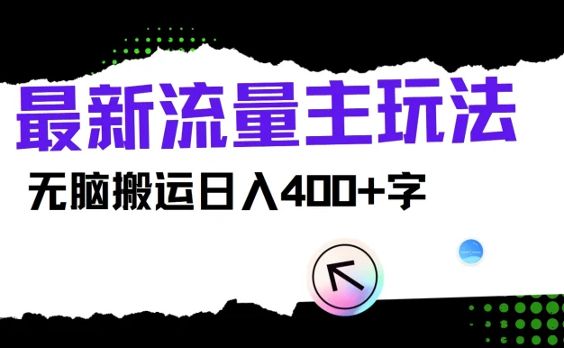 最新公众号流量主玩法,无脑搬运日入400+,经久不衰的项目