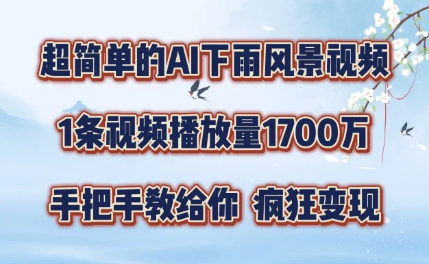 超简单的AI风景视频，1条视频播放量1700万，手把手教给你