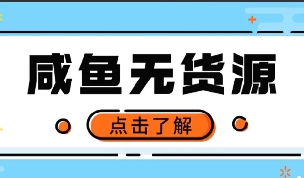 闲鱼无货源项目,新手做副业最好的赛道之一,零门槛保姆级教学